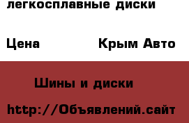 легкосплавные диски R14 › Цена ­ 10 000 - Крым Авто » Шины и диски   